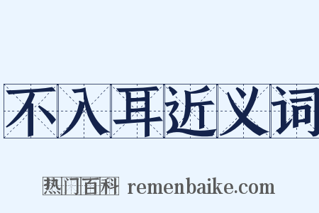 不入耳近义词是什么意思的图片